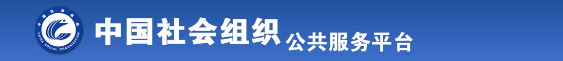 插进逼里好舒服用力全国社会组织信息查询